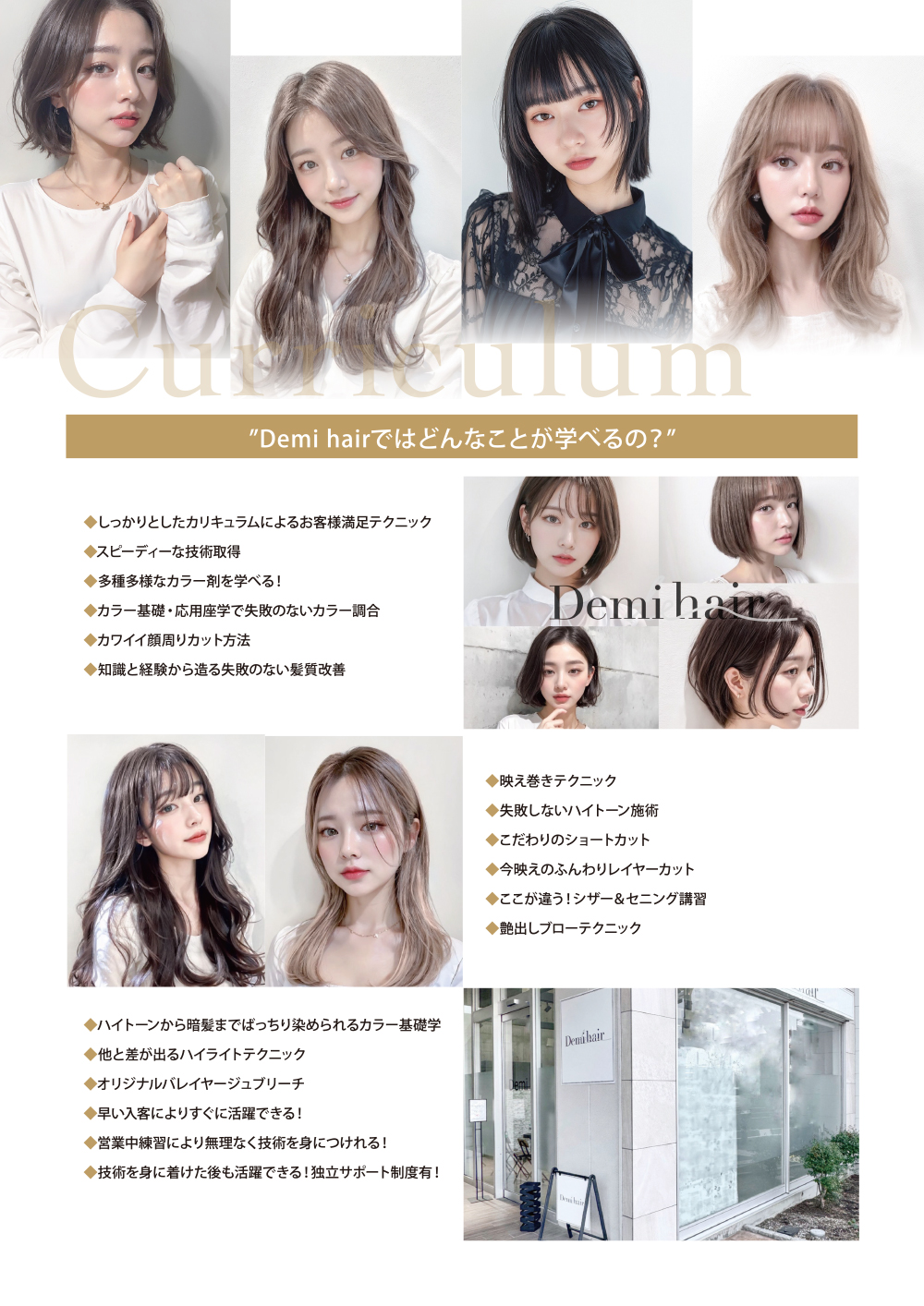 Demi hairではどんなことが学べるの？