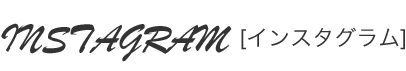 Instagram[インスタグラム]