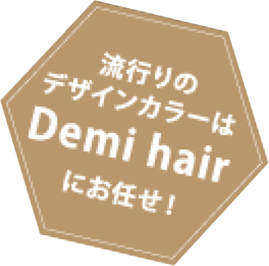 流行りのデザインカラーはDemi hairにお任せ！