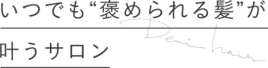 いつでも“褒められる髪”が叶うサロン