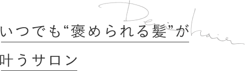 いつでも“褒められる髪”が叶うサロン