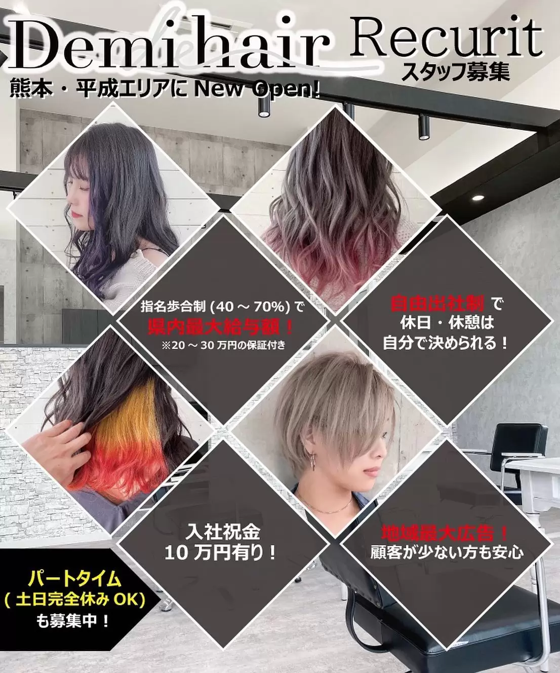 スタッフ募集!.熊本:平成エリアにnew open!県内最大給与額!指名歩合40%〜70%※売上が低い時は20万円〜30万の給料補償有り!)自由出社制(予約入ってる時だけ出社ok!)休日→好きな時に取得可休憩→自分で決めれます!地域最大広告(顧客0名の方でも大歓迎)パートタイムも同時募集中(完全土日休み)入社祝金10万円有り️ロボット掃除機&洗濯乾燥機付きで無駄な掃除時間もありません♂️技術講習会も定期的にあるので希望者は気軽に参加可能!ブランクがあるかたもお気軽にご相談ください!..もっと活躍したい!楽しく仕事したい!お金をもっと稼ぎたい!休みがもっと欲しい!人間関係に悩まされたくない!好きな薬剤を使いたい!自分の仕事ペースで働きたい!楽に仕事したい!など、一人一人が満足できる美容室作りを目指したお店になってます!.気になる方はお気軽にご連絡、ご相談ください!️.#Demihair #demieee #デミヘアー#熊本美容室 #newopen #newstore#熊本美容師 #美容室 #美容師求人#熊本 #美容室リクルート #フリーランス#熊本市 #正社員 #パートタイム#熊本市中央区 #スタイリスト #アシスタント#起業 #独立 #開業支援#美容室開業 #平成 #平成美容室#求人 #美容室求人 #美容師就活#ヘアカラー #ヘアカット #熊本カラー