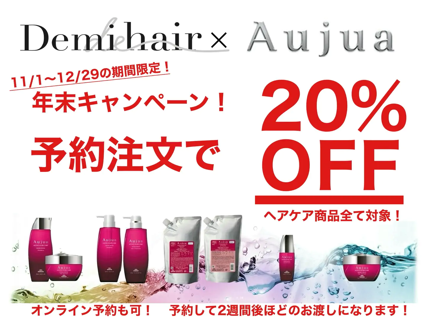 予約注文でヘアケア商品が20%引き️【期間限定セール】2025 11/1〜 2025 12/29 シャンプー・トリートメント・オイル等のヘアケア商品や、ヘアアイロン・ドライヤー等の美容機器が、お得に買えます! ヘアケア商品 →20%off️美容機器商品 →10%off ️️予約注文のみ対象になります! オンラインでも予約可能ですお気軽にスタッフにお問い合わせください!#Aujua #オージュア #ReFa #リファ #SINNPURETE#シンピュルテ #radiant #ラディアント #絹女 #KINUJO #dyson #ダイソン #マグネットドライヤー#年末キャンペーン #熊本 #熊本美容室 #デミヘアー #Demihair #熊本美容師