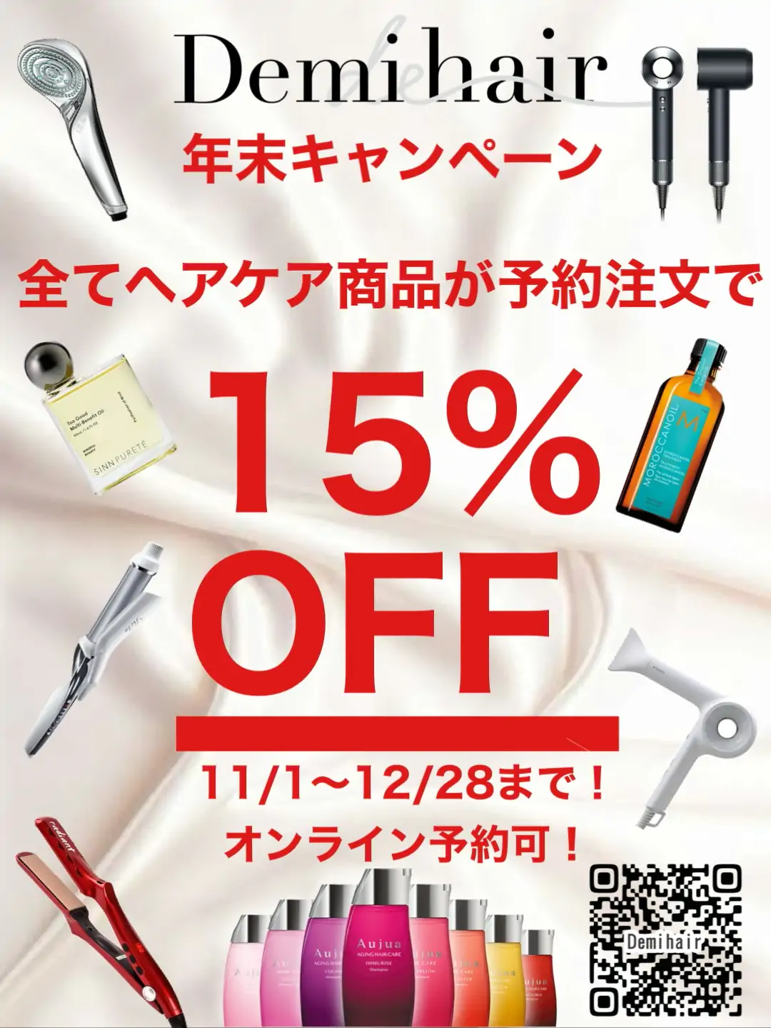 予約注文でヘアケア商品が15%引き️【期間限定セール】2025 11/1〜 2025 12/28シャンプー・トリートメント・オイル等のヘアケア商品や、ヘアアイロン・ドライヤー等の美容機器が、お得に買えます! ヘアケア商品&美容機器商品 →15%off ️️予約注文のみ対象になります! オンラインでも予約可能です2枚目にご利用方法がありますのでご確認ください!ご希望の方は、公式LINEもしくはスタッフにお問い合わせください!#Aujua #オージュア #ReFa #リファ #SINNPURETE#シンピュルテ #radiant #ラディアント #絹女 #KINUJO #dyson #ダイソン #マグネットドライヤー#年末キャンペーン #熊本 #熊本美容室 #デミヘアー #Demihair #熊本美容師